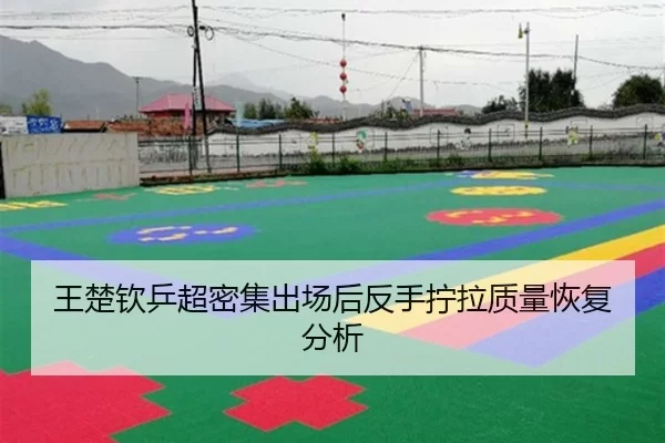 wang-chu-qin-ping-chao-mi-ji-chu-chang-hou-fan-shou-ning-la-zhi-liang-hui-fu-fen-xi-2-722.jpg